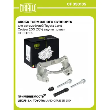 Скоба тормозного суппорта для автомобилей Toyota Land Cruiser 200 (07-) задняя правая CF 350135 TRIALLI