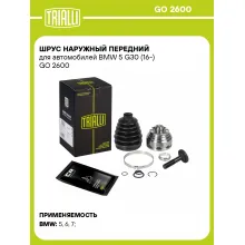 ШРУС наружный передний для автомобилей BMW 5 G30 (16-) GO 2600 TRIALLI ШРУС наружный передний для автомобилей BMW 5 G30 (16-) GO 2600 TRIALLI
