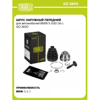 ШРУС наружный передний для автомобилей BMW 5 G30 (16-) GO 2600 TRIALLI