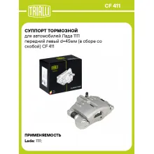 Суппорт тормозной для автомобилей Лада 1111 передний левый d=45мм (в сборе со скобой) CF 411 TRIALLI