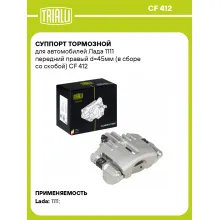 Суппорт тормозной для автомобилей Лада 1111 передний правый d=45мм (в сборе со скобой) CF 412 TRIALLI