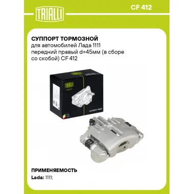 Суппорт тормозной для автомобилей Лада 1111 передний правый d=45мм (в сборе со скобой) CF 412 TRIALLI