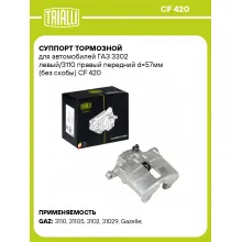 Суппорт тормозной для автомобилей ГАЗ 3302 левый/3110 правый передний d=57мм (без скобы) CF 420 TRIALLI
