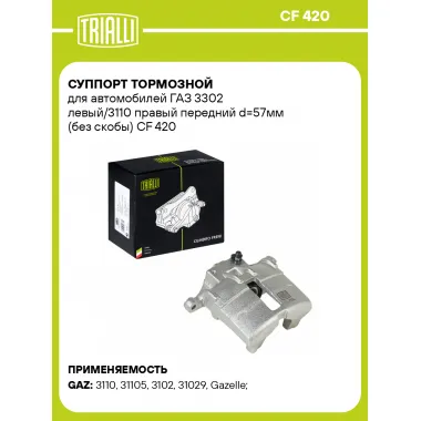 Суппорт тормозной для автомобилей ГАЗ 3302 левый/3110 правый передний d=57мм (без скобы) CF 420 TRIALLI