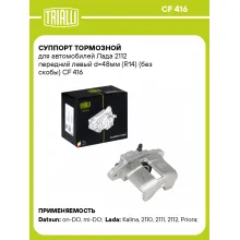 Суппорт тормозной для автомобилей Лада 2112 передний левый d=48мм (R14) (без скобы) CF 416 TRIALLI