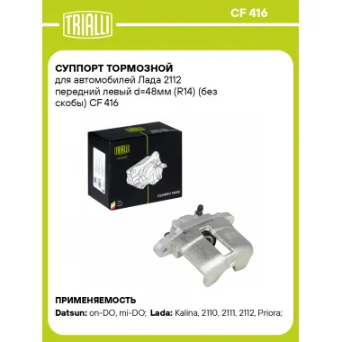 Суппорт тормозной для автомобилей Лада 2112 передний левый d=48мм (R14) (без скобы) CF 416 TRIALLI