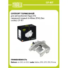 Суппорт тормозной для автомобилей Лада 2112 передний правый d=48мм (R14) (без скобы) CF 417 TRIALLI