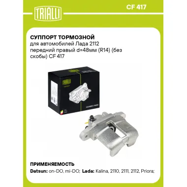 Суппорт тормозной для автомобилей Лада 2112 передний правый d=48мм (R14) (без скобы) CF 417 TRIALLI