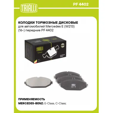 Колодки тормозные дисковые для автомобилей Mercedes E (W213) (16-) передние PF 4402 TRIALLI