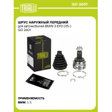 ШРУС наружный передний для автомобилей BMW 3 E90 (05-) GO 2601 TRIALLI ШРУС наружный передний для автомобилей BMW 3 E90 (05-) GO 2601 TRIALLI