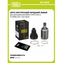 ШРУС внутренний передний левый для автомобилей BMW 3 E90 (05-)/ X1 (E84) (09-) GO 2602 TRIALLI ШРУС внутренний передний левый для автомобилей BMW 3 E90 (05-)/ X1 (E84) (09-) GO 2602 TRIALLI
