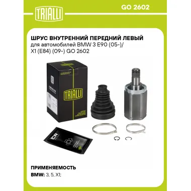 ШРУС внутренний передний левый для автомобилей BMW 3 E90 (05-)/ X1 (E84) (09-) GO 2602 TRIALLI