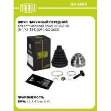 ШРУС наружный передний для автомобилей BMW 3 F30/F35 (11-)/X1 (E84) (09-) GO 2603 TRIALLI ШРУС наружный передний для автомобилей BMW 3 F30/F35 (11-)/X1 (E84) (09-) GO 2603 TRIALLI