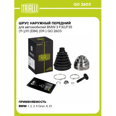 ШРУС наружный передний для автомобилей BMW 3 F30/F35 (11-)/X1 (E84) (09-) GO 2603 TRIALLI