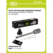 ШРУС внутренний передний правый для автомобилей BMW 3 F30/F35 (11-) GO 2604 TRIALLI