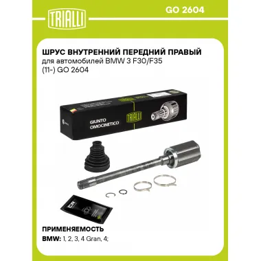 ШРУС внутренний передний правый для автомобилей BMW 3 F30/F35 (11-) GO 2604 TRIALLI