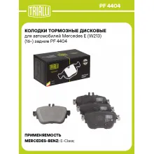 Колодки тормозные дисковые для автомобилей Mercedes E (W213) (16-) задние PF 4404 TRIALLI
