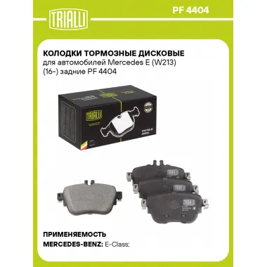 Колодки тормозные дисковые для автомобилей Mercedes E (W213) (16-) задние PF 4404 TRIALLI