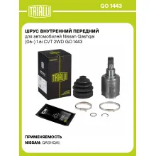ШРУС внутренний передний для автомобилей Nissan Qashqai (06-) 1.6i CVT 2WD GO 1443 TRIALLI