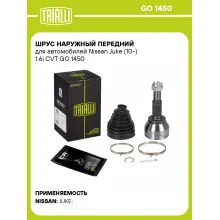 ШРУС наружный передний для автомобилей Nissan Juke (10-) 1.6i CVT GO 1450 TRIALLI