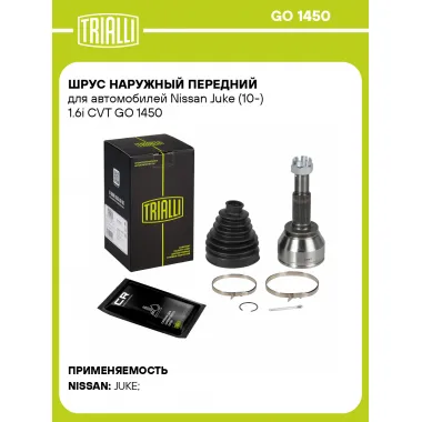 ШРУС наружный передний для автомобилей Nissan Juke (10-) 1.6i CVT GO 1450 TRIALLI