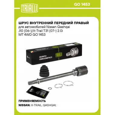 ШРУС внутренний передний правый для автомобилей Nissan Qashqai J10 (06-)/X-Trail T31 (07-) 2.0i MT 4WD GO 1453 TRIALLI
