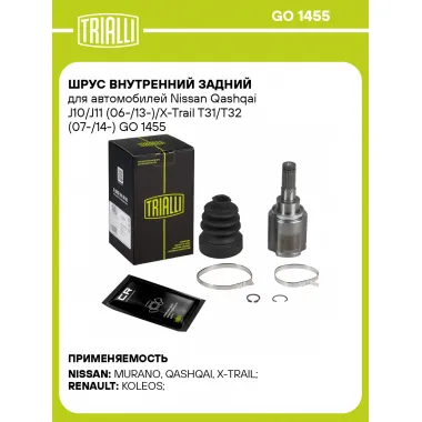ШРУС внутренний задний для автомобилей Nissan Qashqai J10/J11 (06-/13-)/X-Trail T31/T32 (07-/14-) GO 1455 TRIALLI
