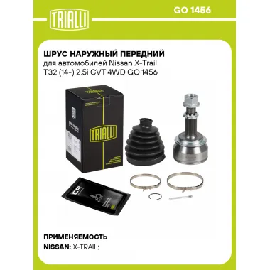 ШРУС наружный передний для автомобилей Nissan X-Trail T32 (14-) 2.5i CVT 4WD GO 1456 TRIALLI