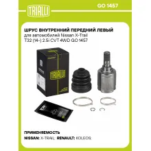 ШРУС внутренний передний левый для автомобилей Nissan X-Trail T32 (14-) 2.5i CVT 4WD GO 1457 TRIALLI
