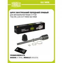 ШРУС внутренний передний правый для автомобилей Nissan X-Trail T32 (14-) 2.5i CVT 4WD GO 1458 TRIALLI