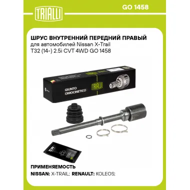 ШРУС внутренний передний правый для автомобилей Nissan X-Trail T32 (14-) 2.5i CVT 4WD GO 1458 TRIALLI