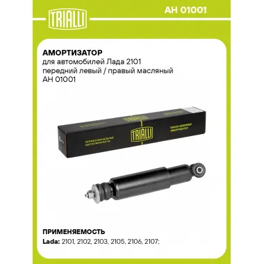 Амортизатор передний левый/правый для Lada / Лада масляный TRIALLI AH 01001