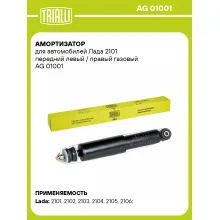 Амортизатор передний левый/правый для Lada / Лада газомасляный TRIALLI AG 01001