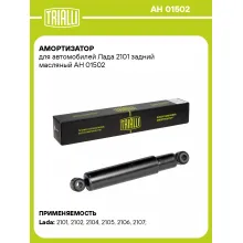 Амортизатор задний левый/правый для Lada / Лада масляный TRIALLI AH 01502 Амортизатор задний левый/правый для Lada / Лада масляный TRIALLI AH 01502