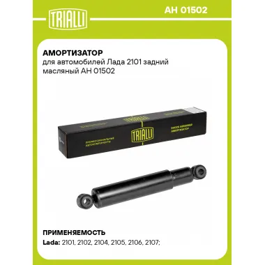 Амортизатор задний левый/правый для Lada / Лада масляный TRIALLI AH 01502