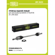 Привод задний левый для автомобилей BMW 3 F30/F35 (11-) AR 2622 TRIALLI