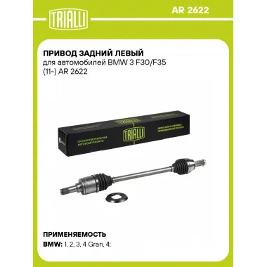 Привод задний левый для автомобилей BMW 3 F30/F35 (11-) AR 2622 TRIALLI