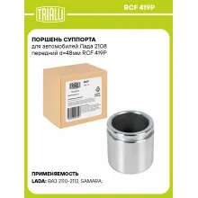 Поршень суппорта для автомобилей Лада 2108 передний d=48мм RCF 419P TRIALLI