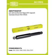 Амортизатор задний (левый/правый) для Lada / Лада газомасляный TRIALLI AG 01502