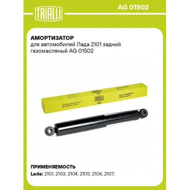 Амортизатор задний (левый/правый) для Lada / Лада газомасляный TRIALLI AG 01502