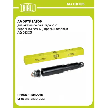 Амортизатор передний (левый/правый) для Лада 2121 газовый TRIALLI AG 01005
