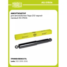 Амортизатор задний (левый/правый) для Лада 2121 газовый TRIALLI AG 01506