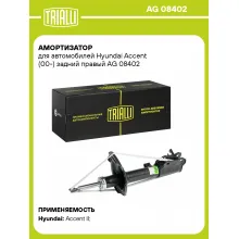 Амортизатор задний правый для Hyundai Accent (00-) газомасляный TRIALLI AG 08402 Амортизатор задний правый для Hyundai Accent (00-) газомасляный TRIALLI AG 08402