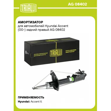 Амортизатор задний правый для Hyundai Accent (00-) газомасляный TRIALLI AG 08402