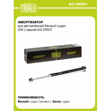 Амортизатор задний (левый/правый) для Dacia, Renault газомасляный TRIALLI AG 09501