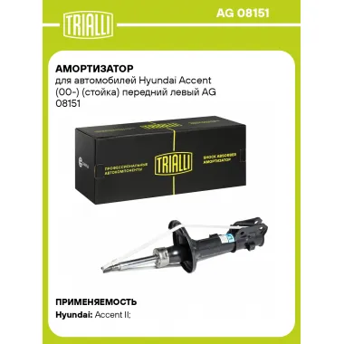 Амортизатор передний левый для Hyundai Accent (00-) газомасляный TRIALLI AG 08151