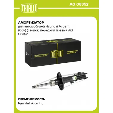 Амортизатор передний правый для Hyundai Accent (00-) газомасляный TRIALLI AG 08352