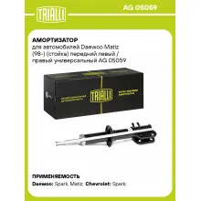 Амортизатор передний (левый/правый) для Daewoo Matiz (98-) газомасляный TRIALLI AG 05059 Амортизатор передний (левый/правый) для Daewoo Matiz (98-) газомасляный TRIALLI AG 05059
