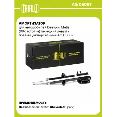 Амортизатор передний (левый/правый) для Daewoo Matiz (98-) газомасляный TRIALLI AG 05059
