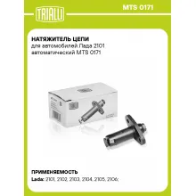 Натяжитель цепи для автомобилей Лада 2101 автоматический MTS 0171 TRIALLI